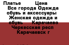 Платье . .. › Цена ­ 1 800 - Все города Одежда, обувь и аксессуары » Женская одежда и обувь   . Карачаево-Черкесская респ.,Карачаевск г.